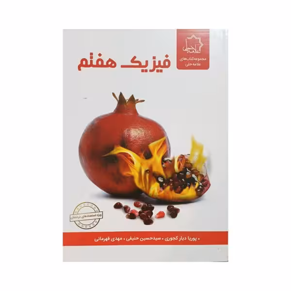 علامه حلی فیزیک هفتم