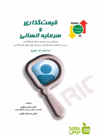 قیمت گذاری و سرمایه انسانی محسن نظری نگاه دانش - سیب ترش - SibTorsh محسن نظری