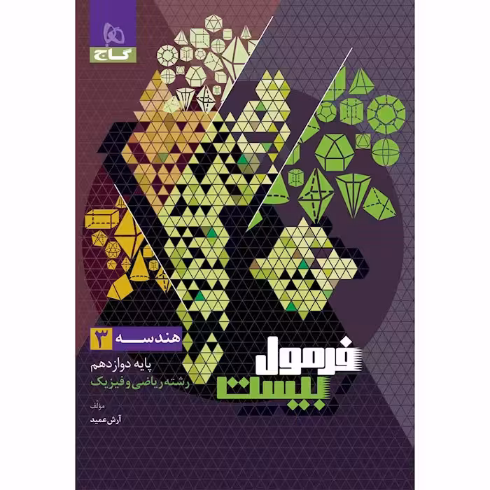 هندسه دوازدهم فرمول بیست گاج