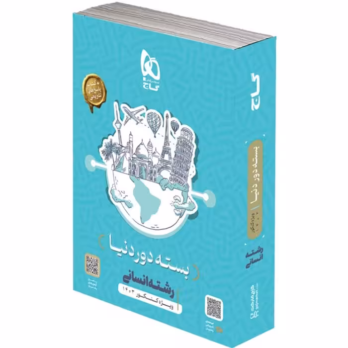 بسته دور دنیا  رشته علوم انسانی  کنکور 1403  انتشارات گاج