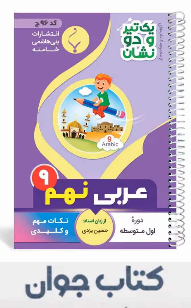 کتاب عربی نهم سری یک تیر و دو نشان انتشارات بنی هاشمی