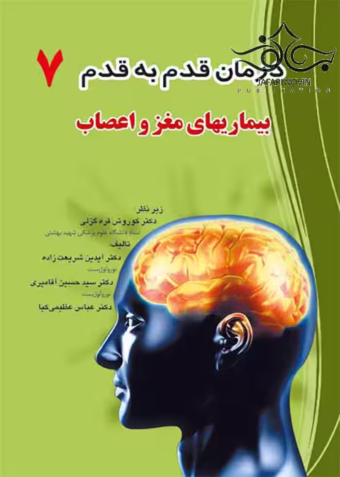 کتاب درمان قدم به قدم 7 بیماری های مغز و اعصاب