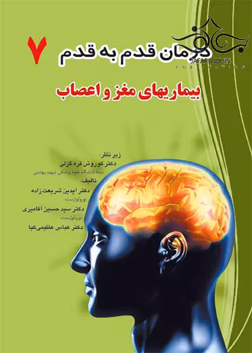 کتاب درمان قدم به قدم 7 بیماری های مغز و اعصاب