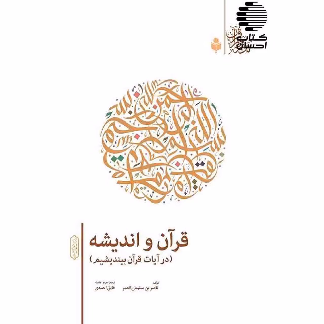 قرآن و اندیشه (در آیات قرآن بیندیشیم)