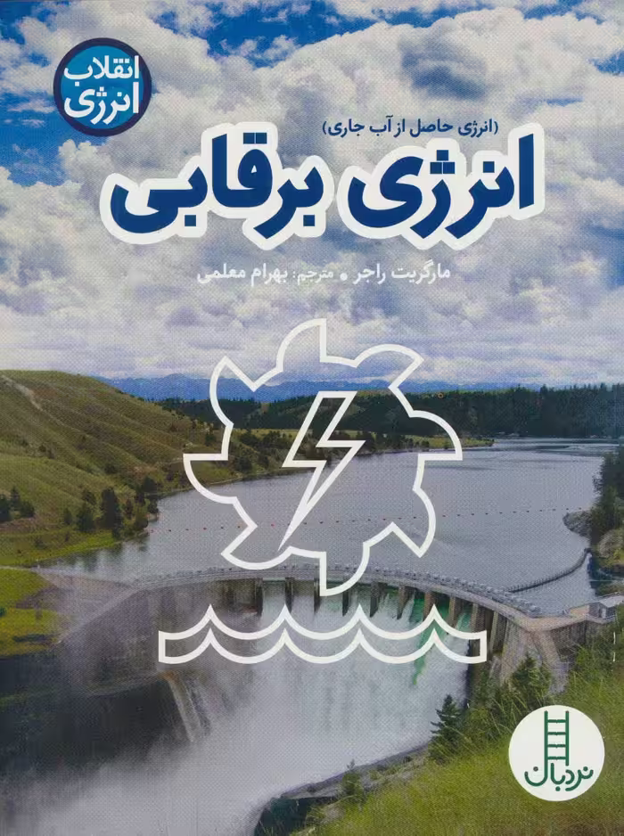 انرژی برقابی
