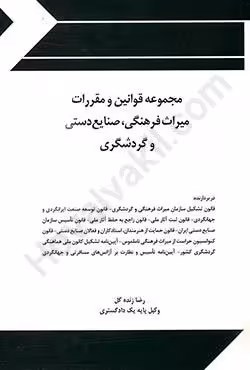 مجموعه قوانین و مقررات میراث فرهنگی،صنایع دستی و گردشگری