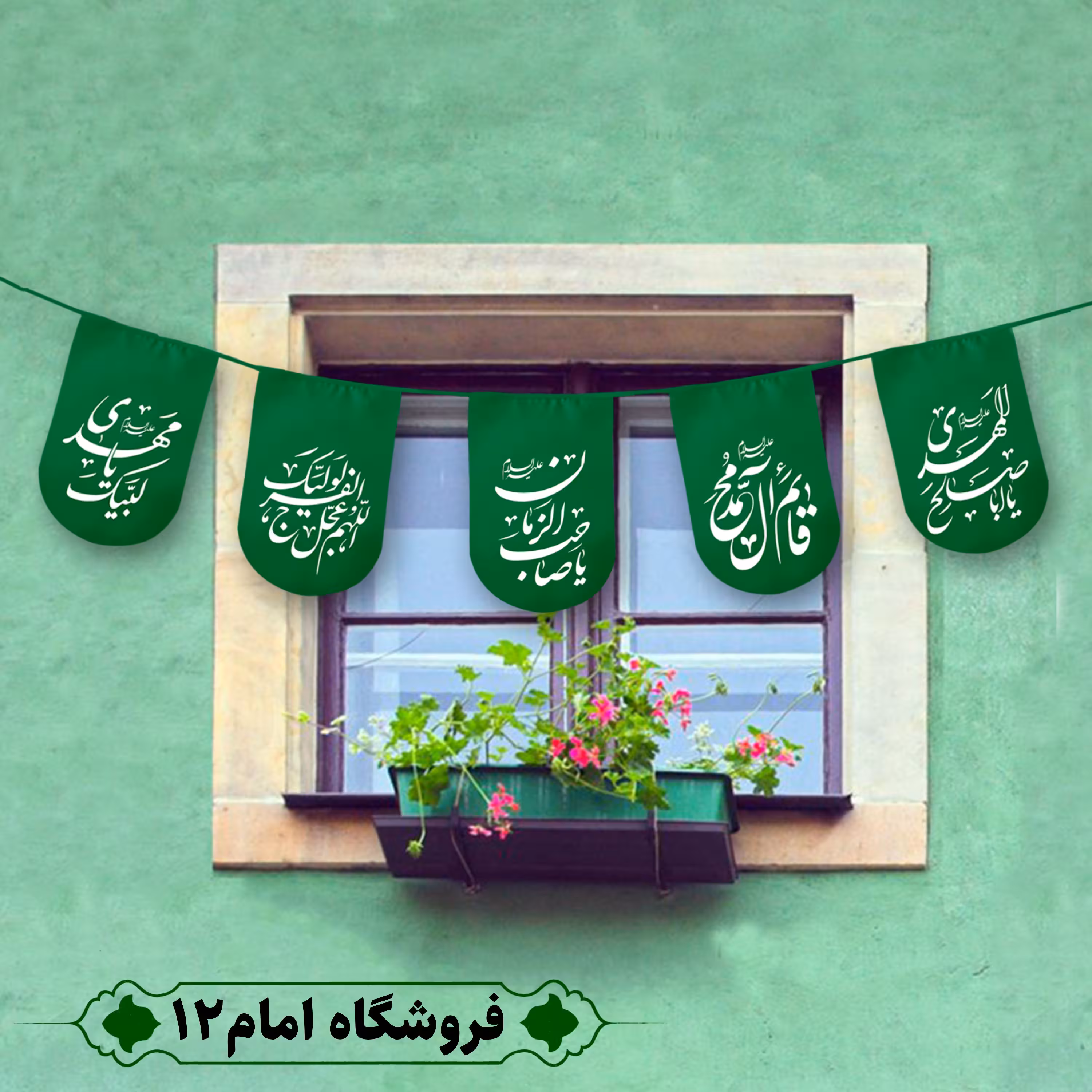 ریسه مهدوی ویژه شعبان 10 متر، 15 برگی (سایز برگ 20×30) رنگ سبز تیره، جنس  پارچه ساتن درجه یک