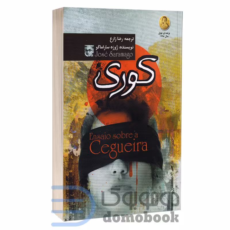 کتاب کوری اثر ژوزه ساراماگو انتشارات آزرمیدخت