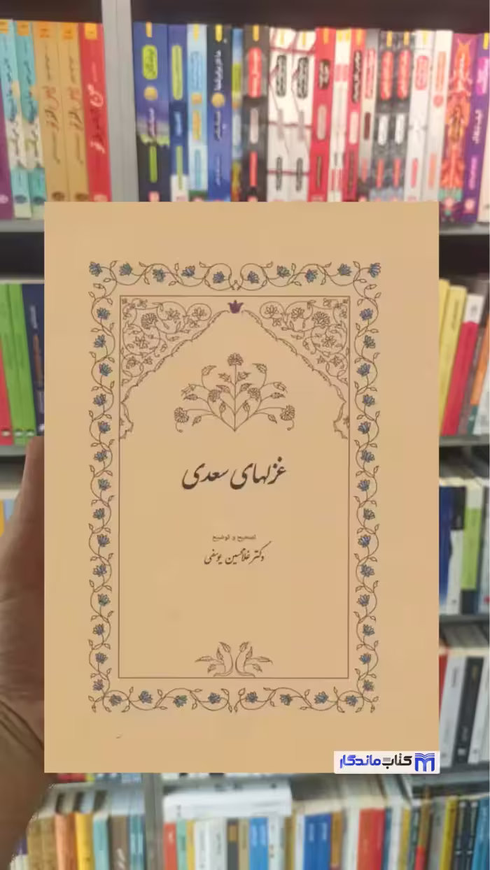 غزلهای سعدی سعدی شیرازی سخن