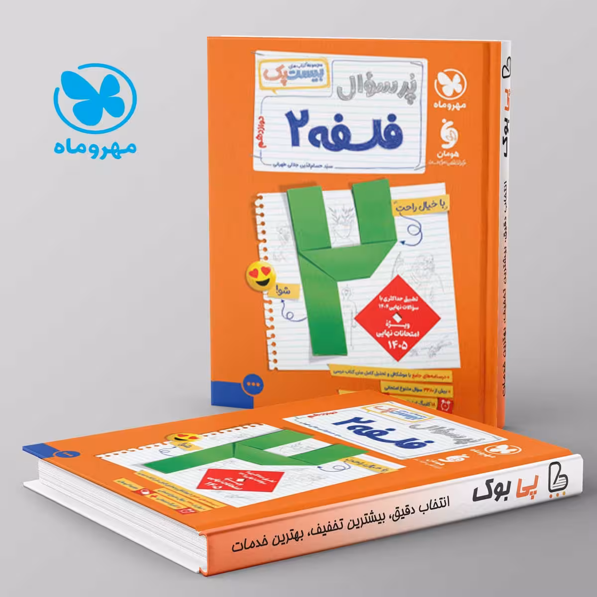 بیست پک پرسوال فلسفه دوازدهم مهروماه