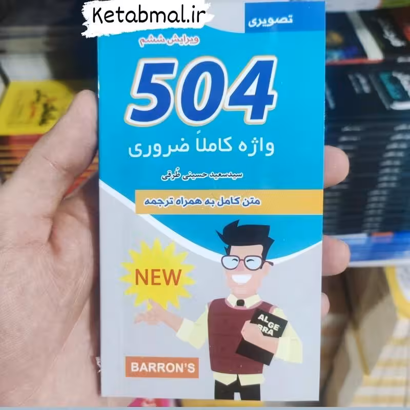 504 واژه کاملا ضروری متن کامل به همراه ترجمه سعید حسینی