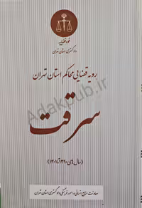 رویه قضایی محاکم استان تهران سرقت(سال های 1390 تا 1401)