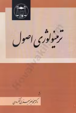 ترمینولوژی اصول