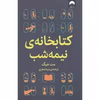 کتابخانه نیمه شب  - مت هیگ  - صفری  - نشر ملیکان - چاپ  38