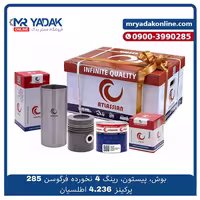 بوش، پیستون و رینگ موتور تراکتور فرگوسن 285، با 4 رینگ خورده و آلیاژ آلفین، با ضمانت