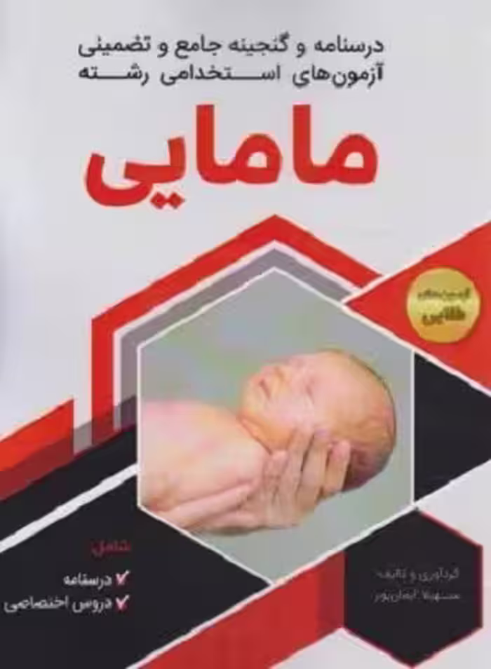 کتاب درسنامه و گنجینه آزمون استخدامی مامایی , سهیلا ایمان پور , چاپ1398 , نشر کتاب دانش پارسیان
