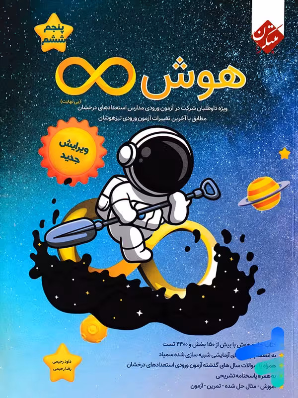 هوش بی نهایت پنجم و ششم مبتکران