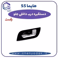 دستگیره درب داخلی جلو راست هایما S5
