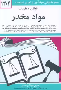 قوانین و مقررات مواد مخدر 1404 نشر دیدآور