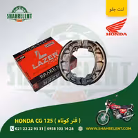 لنت ترمز جلو هوندا سی جی 125 (فنر کوتاه) برند لیزر (قرمز) (LAZER)