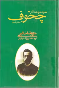 مجموعه آثار چخوف جلد 5ام – آنتون چخوف