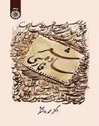 کتاب شعر ساده فارسی , دکتر محمد دانشگر , نشر سمت , کد1402