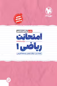 امتحانت ریاضی دهم مهروماه