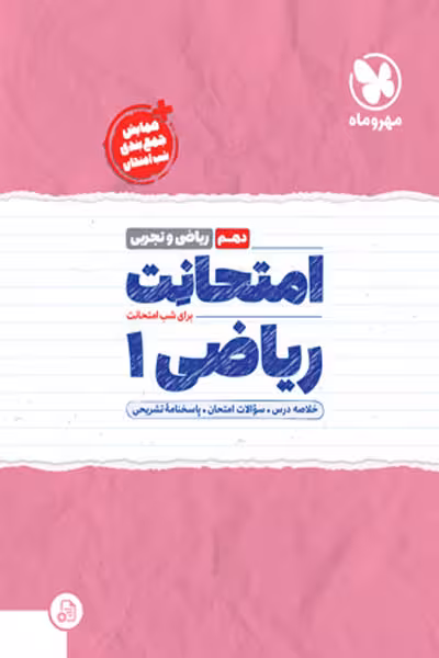 امتحانت ریاضی دهم مهروماه