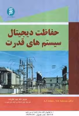 حفاظت دیجیتال سیستم های قدرت ( A.t Johns – S.K Salman – نوید غفار زاده )