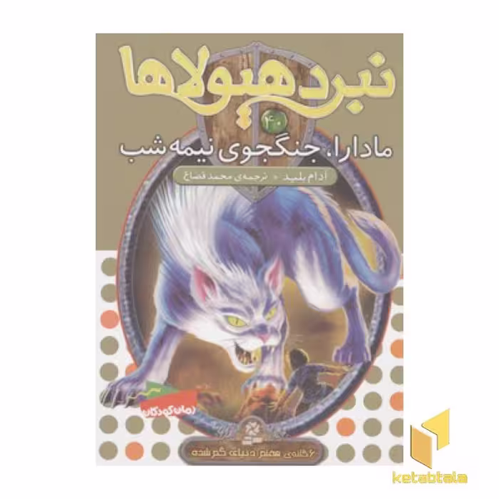 کتاب نبرد هیولاها 40 مادارا جنگجوی نیمه شب اثر آدام بلید نشر قدیانی