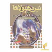 کتاب نبرد هیولاها 40 مادارا جنگجوی نیمه شب اثر آدام بلید نشر قدیانی