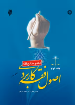 کتاب اصول فقه کاربردی جلد دوم ادله و منابع فقه قافی