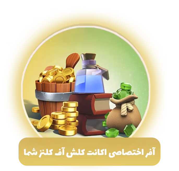 آفر اختصاصی اکانت کلش آف کلنز شما