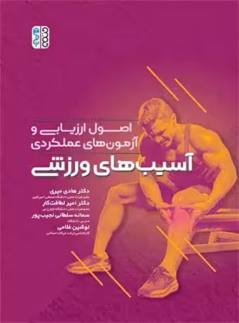 اصول ارزیابی و آزمون های عملکردی آسیب های ورزشی