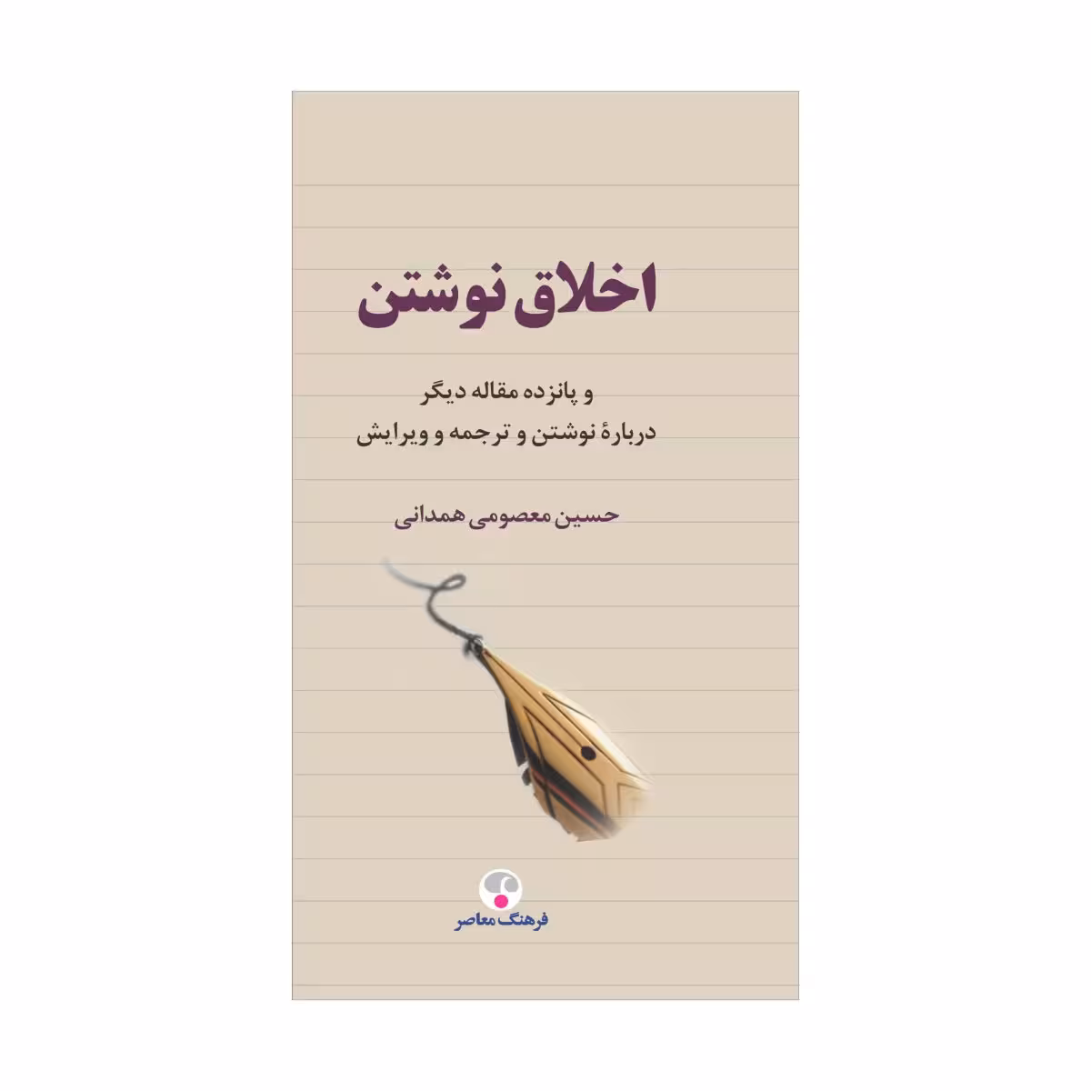 کتاب اخلاق نوشتن