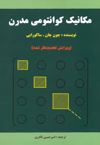 خرید و دانلود نسخه کامل کتاب مکانیک کوانتومی مدرن - ویرایش تجدیدنظر شده