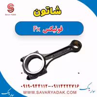 شاتون فونیکس FX