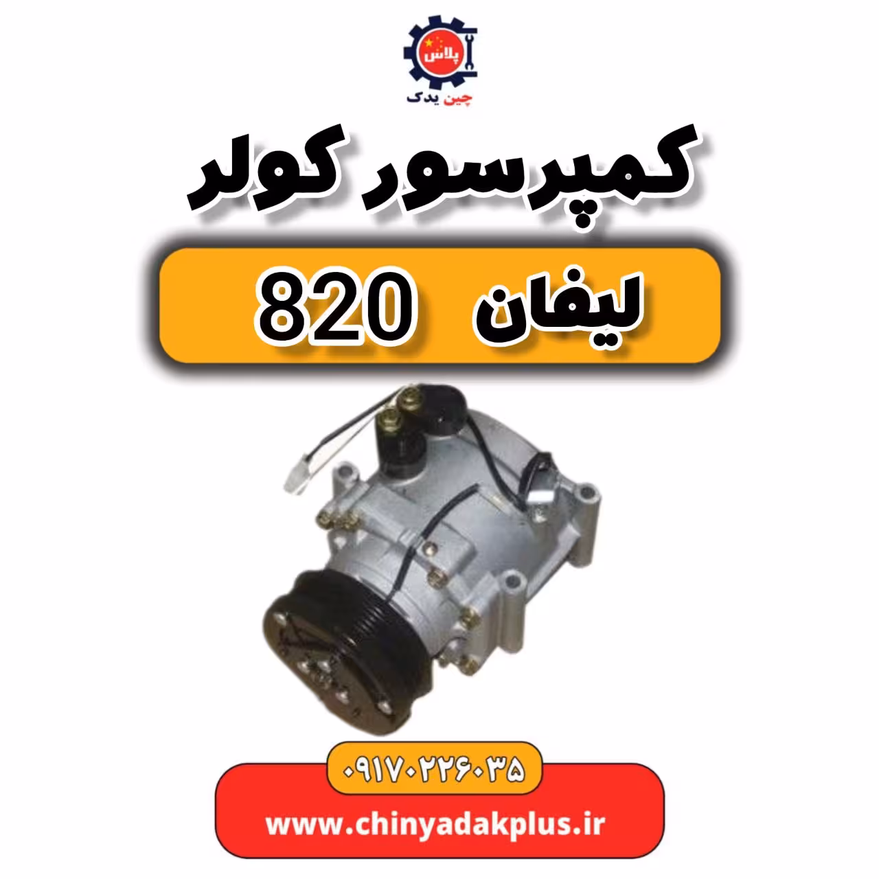 کمپرسور کولر لیفان 820