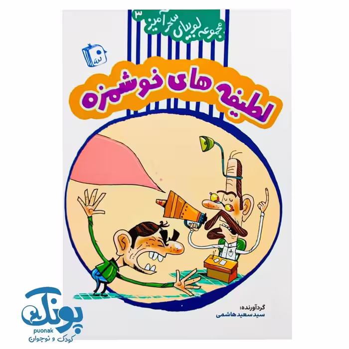کتاب لوبیای سحرآمیز جلد 3 (لطیفه های خوشمزه)
