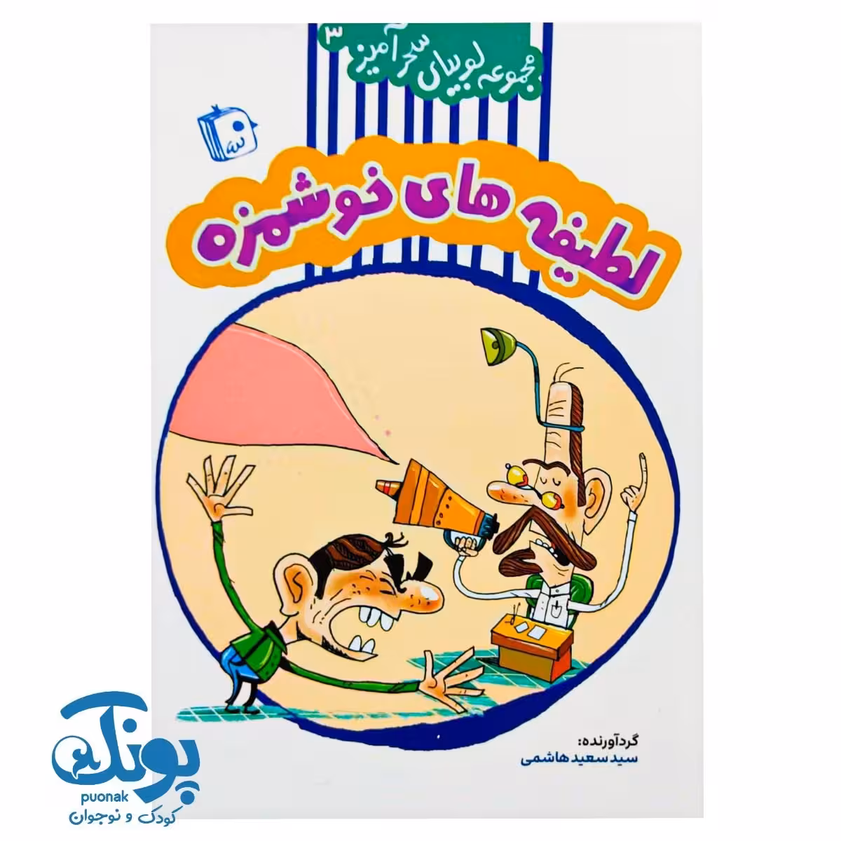 کتاب لوبیای سحرآمیز جلد 3 (لطیفه های خوشمزه)