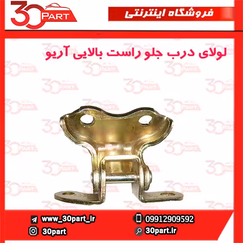 لولای درب جلو راست بالایی آریو-S300