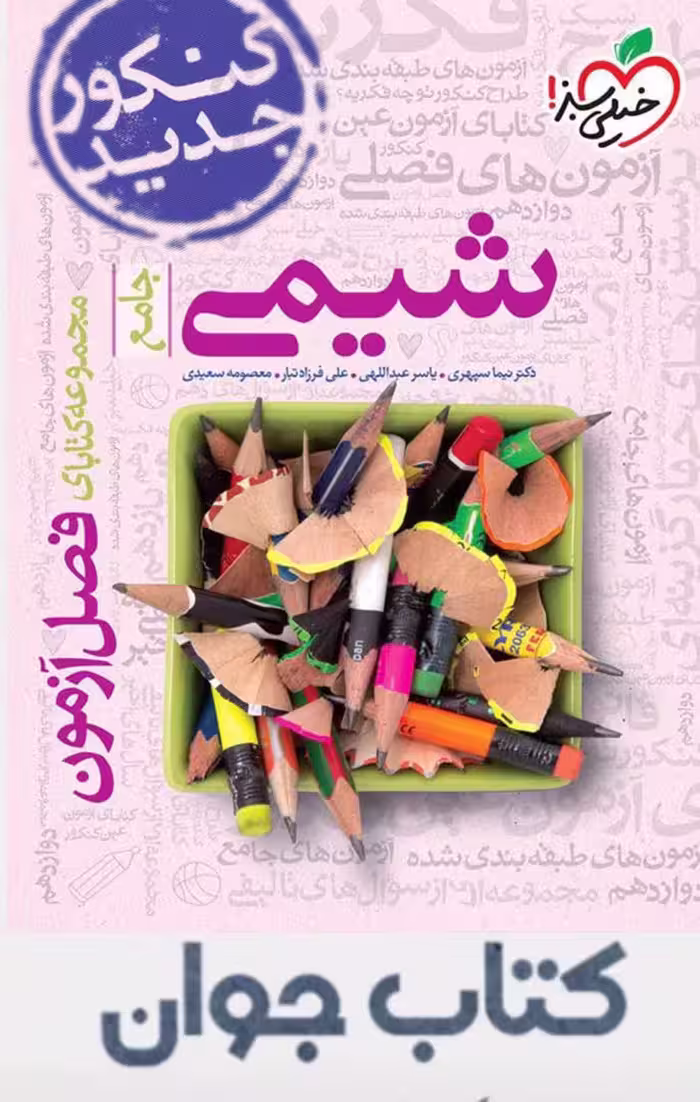 فصل آزمون شیمی جامع خیلی سبز