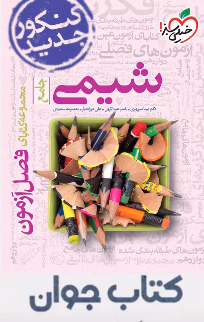 فصل آزمون شیمی جامع خیلی سبز