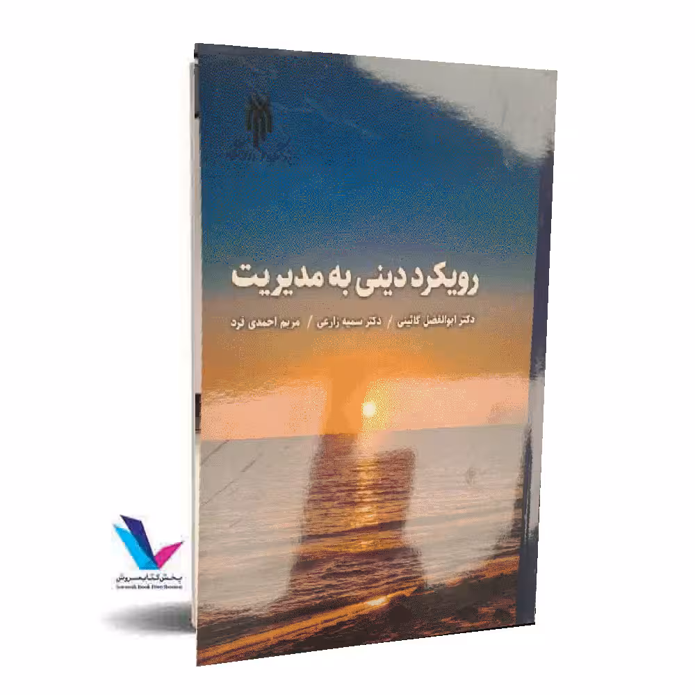 رویکرد دینی به مدیریت