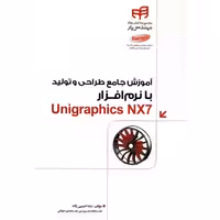 آموزش جامع طراحی و تولید با نرم افزار Unigraphics NX7 نشر دانشگاهی کیان (18665)