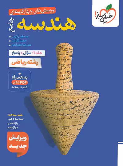پرسش های چهار گزینه ای هندسه جامع جلد اول انتشارات خیلی سبز چاپ 1404