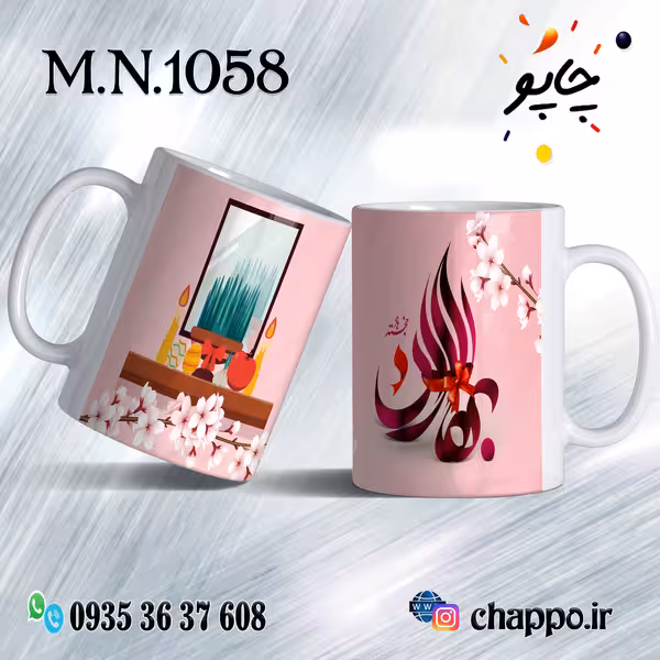 ماگ نوروز کد M_N_1058