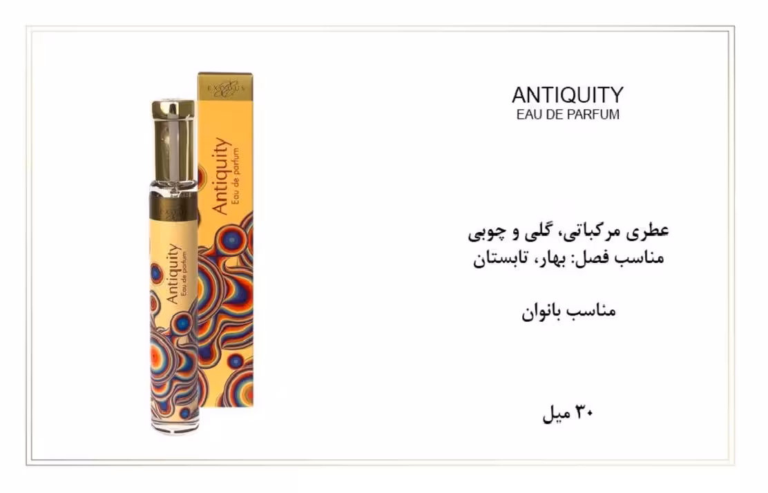 ادوپرفیوم زنانه اکسودس 30ml EXODUS ANTIQUITY