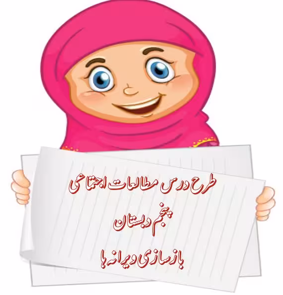 طرح درس بازسازی ویرانه ها (مطالعات اجتماعی پنجم دبستان)