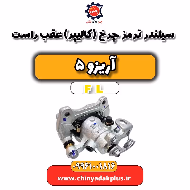 سیلندر ترمز چرخ (کالیپر) عقب راست آریزو 5 Fl